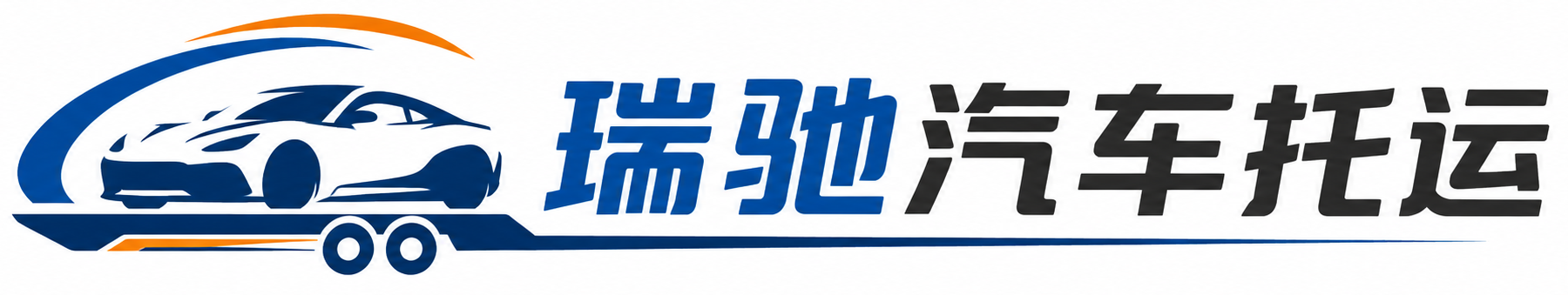 重庆瑞驰｜汽车托运_轿车托运_私家车异地运车_新能源车辆托运